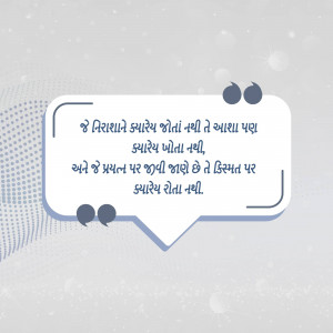 Quote about hope and effort in Gujarati language