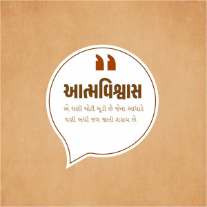 Quote bubble with text in Gujarati about self-confidence on a beige background