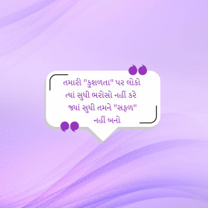 Quote in Gujarati about not relying on others for happiness