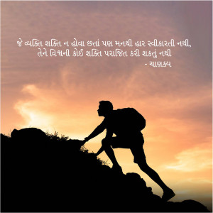Silhouette of a man climbing a hill against a sunset background with Gujarati text.
