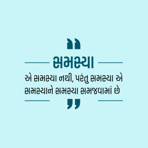 Quote in Gujarati about the nature of problems