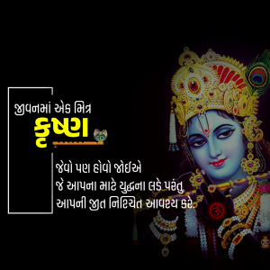 Image of Lord Krishna with Janmashtami greetings in Gujarati