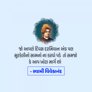 Image of Swami Vivekananda with a motivational quote in Gujarati