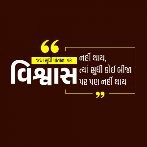 Quote in Gujarati about believing in oneself