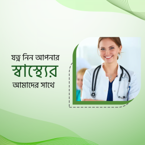 Female doctor with stethoscope smiling, with text in Bengali