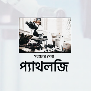 A microscope in a laboratory setting with Bangla text overlayed.