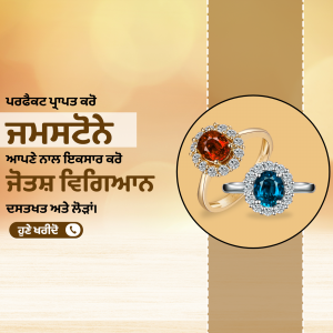 Close-up of two gold rings with large gemstones, one orange and one blue, on a textured gold background with text in Punjabi.