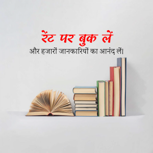 Stack of books with text in Hindi promoting book rentals