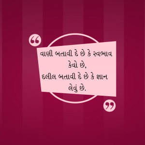 A pink speech bubble with Gujarati text on a vertically striped maroon background.