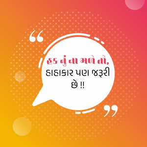 Quote in Gujarati language with a speech bubble design