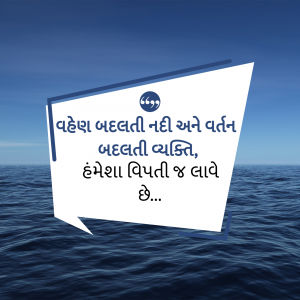 Image with a Gujarati quote about change and adversity over a seascape.