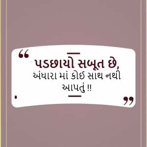 Quote in Gujarati script on a white background with a maroon border.