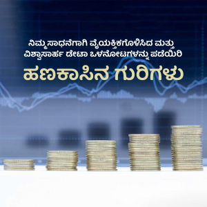 Image depicting financial growth with stacks of coins and a rising graph, with text in Kannada.
