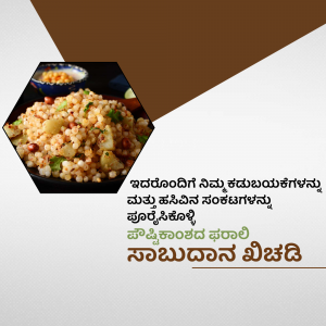 Close-up of Sabudana Khichdi served in a bowl with a dark brown background and text in Kannada.