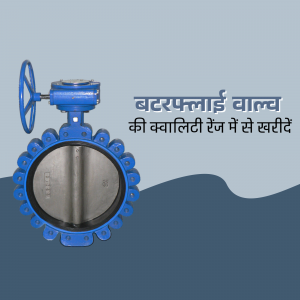 Close-up of a blue butterfly valve with text in Hindi