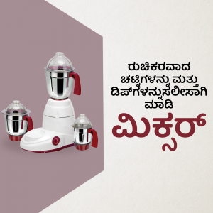 White and red mixer grinder with Kannada text