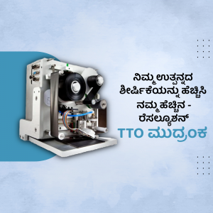Close-up of a Thermal Transfer Overprinter (TTO) machine with Kannada text.