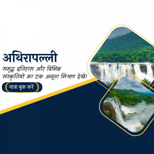 Promotional image for Athirapally Falls, showcasing the waterfall and surrounding landscape with text in Malayalam.