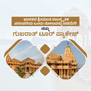 Image of Somnath Temple in Gujarat, India with decorative elements and text in Kannada.