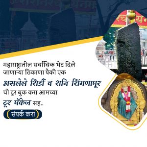 Image of Shani Shingnapur Temple with text in Marathi promoting tour packages.