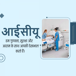 Image of a healthcare professional attending to a patient in a hospital room with text in Hindi.