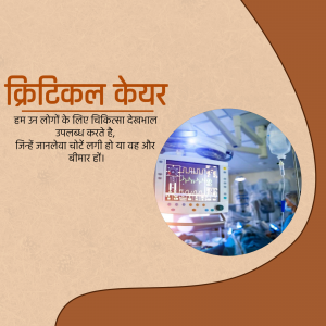 Image depicting critical care unit with medical equipment and text in Hindi.