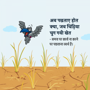 Cartoon illustration of a bird flying over a field with a Hindi proverb about regret.