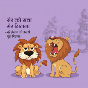 Cartoon illustration of two lions, one calm and one roaring, with text in Hindi.