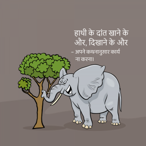 Cartoon illustration of an elephant trying to uproot a small tree, with Hindi text above.