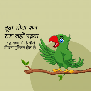 Cartoon illustration of a green parrot perched on a branch with Hindi text above and below.