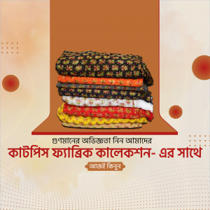 Stacked colorful Bengali fabrics with text in Bengali