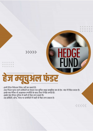 Image depicting a hand holding a red block with the text 'HEDGE FUND' against a light gray and white background with Hindi text.