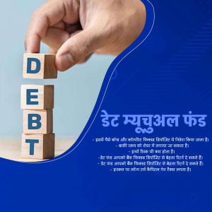 Hand holding wooden blocks spelling out 'DEBT' with text about debt mutual funds in Hindi.