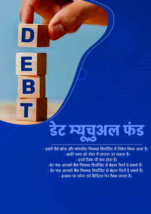 Image depicting debt blocks being stacked, representing debt mutual funds with text in Hindi.