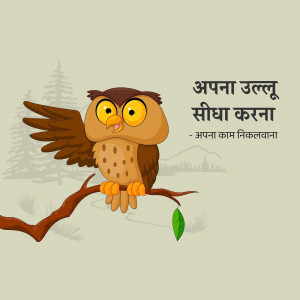 Cartoon owl perched on a branch with Hindi text above and below