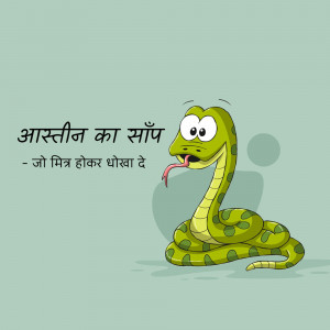 Cartoon illustration of a green snake with Hindi text.