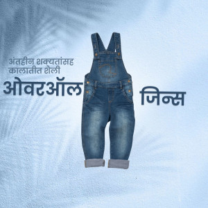 Blue denim overalls for a child, displayed against a tropical leaf background with text in Hindi.