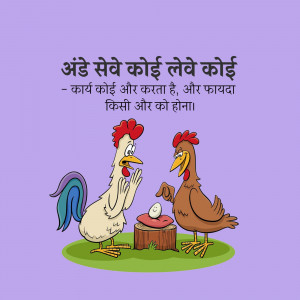 Cartoon illustration of two roosters and an egg with a Hindi quote about work and benefit.