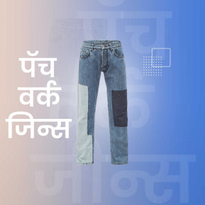 A pair of blue patchwork jeans with Hindi text overlay.