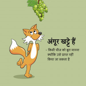 Cartoon illustration of a fox looking at grapes with Hindi text.