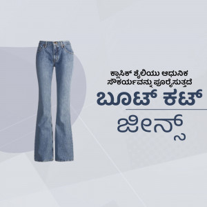 A pair of blue flare jeans isolated on a white background with Kannada text overlay.