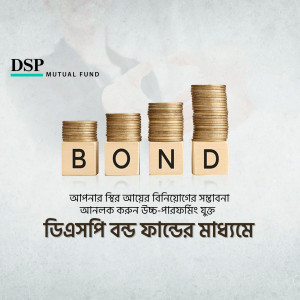 Image depicting stacked coins forming the word 'BOND' with DSP Mutual Fund logo and text in Bengali.