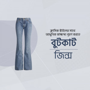 Image of a pair of blue bootcut jeans with Bengali text.