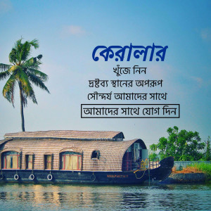 Houseboat on the Kerala backwaters with palm trees and text in Malayalam
