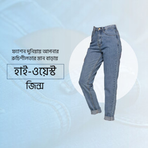 A pair of light wash high-waisted jeans on a textured background with Bengali text.
