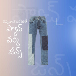 A pair of blue patchwork jeans laid flat against a gradient background with Telugu text.
