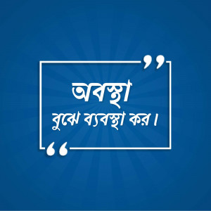 Quote in Bengali script within a white square frame on a blue background.