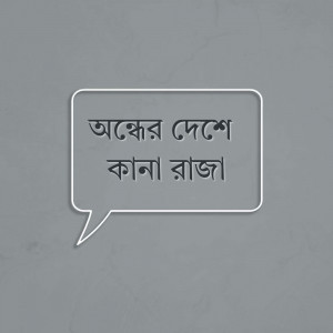 Speech bubble with Bengali text 'Akher Deshe Kana Raja'