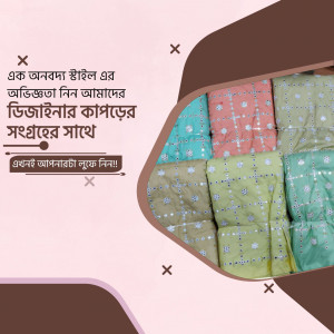 Assorted colorful fabrics with Bengali text overlay