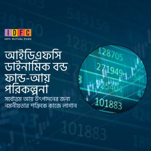 IDFC Mutual Fund advertisement with dynamic bond information in Bengali.